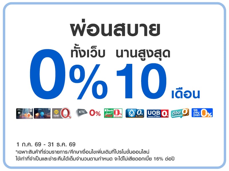 ผ่อน 0% ทั้งเว็บนานสูงสุด 10 เดือน