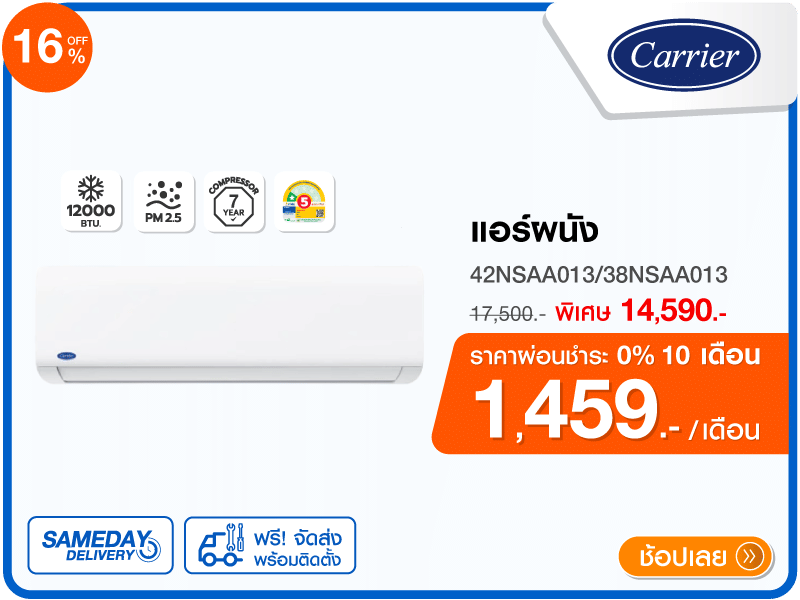 แอร์ผนัง CARRIER 12000 บีทียู
