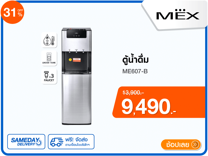 ตู้น้ำดื่ม MEX