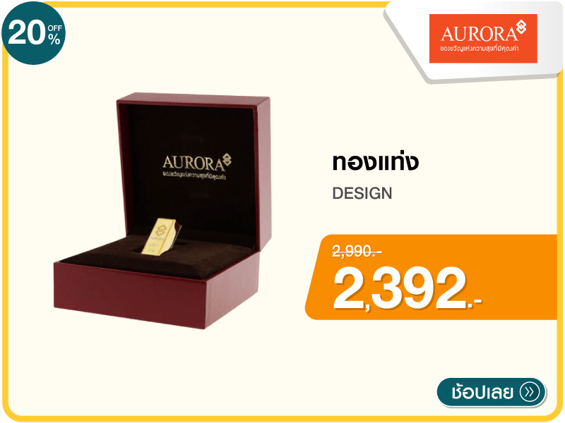 ทองแท่ง AURORA