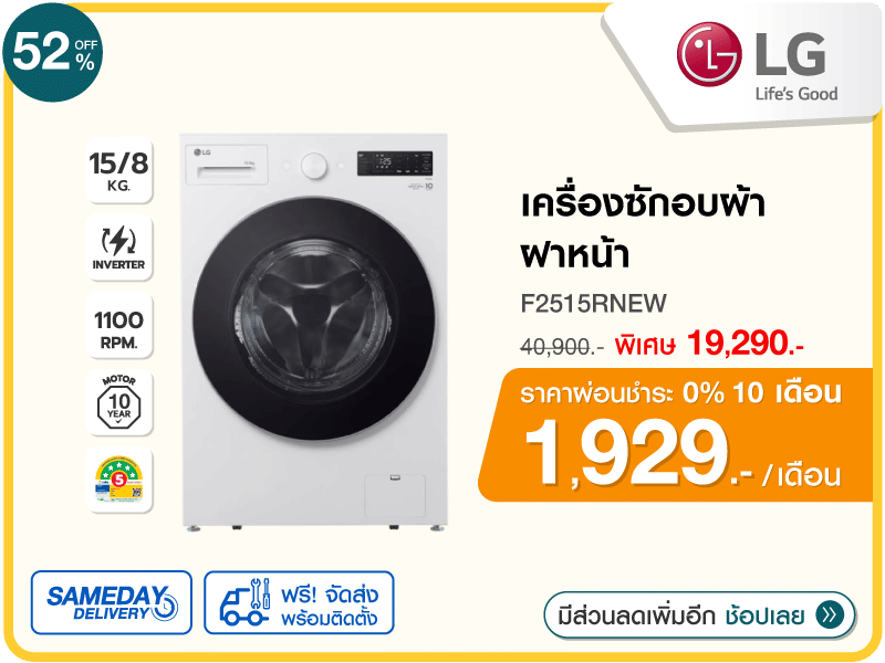 เครื่องซักอบผ้าฝาหน้า LG