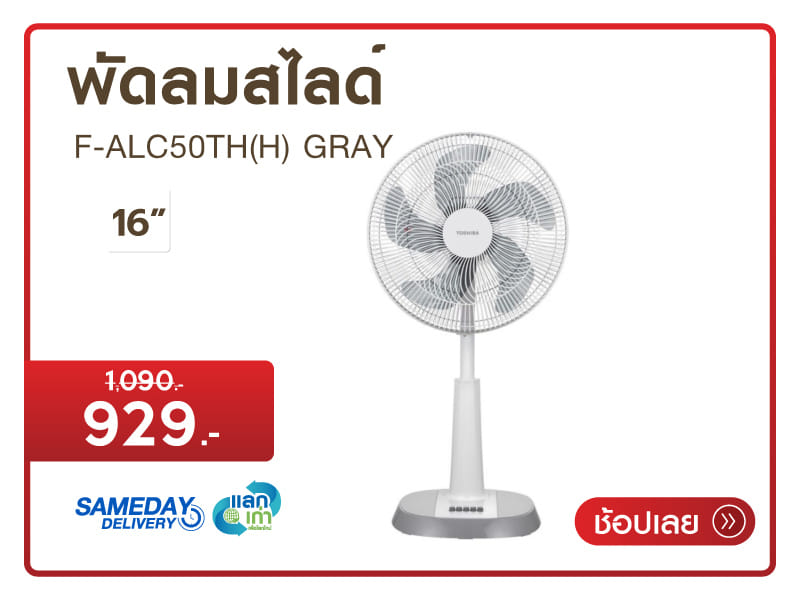 พัดลมสไลด์ 16 นิ้ว TOSHIBA