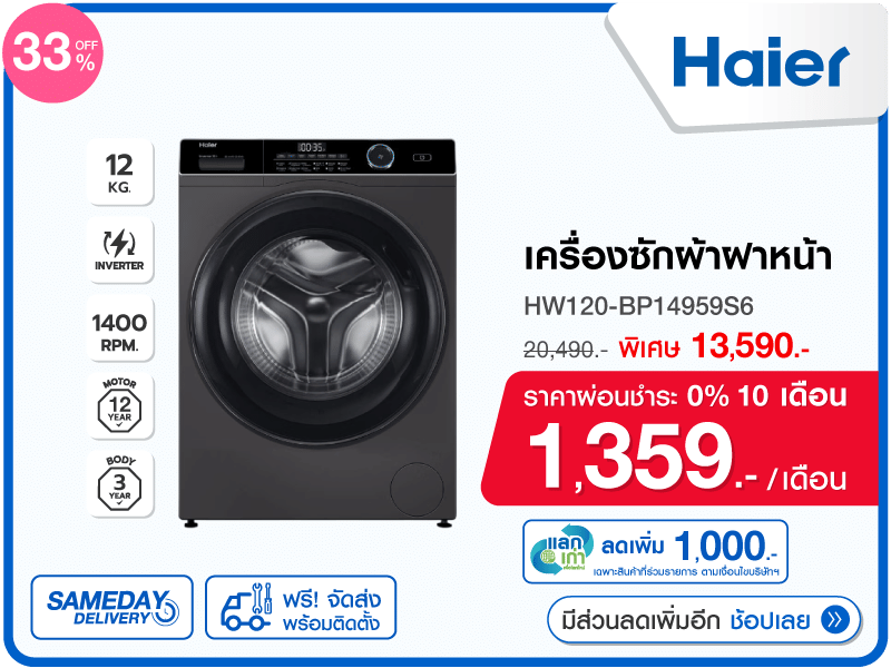 เครื่องซักผ้าฝาหน้า HAIER