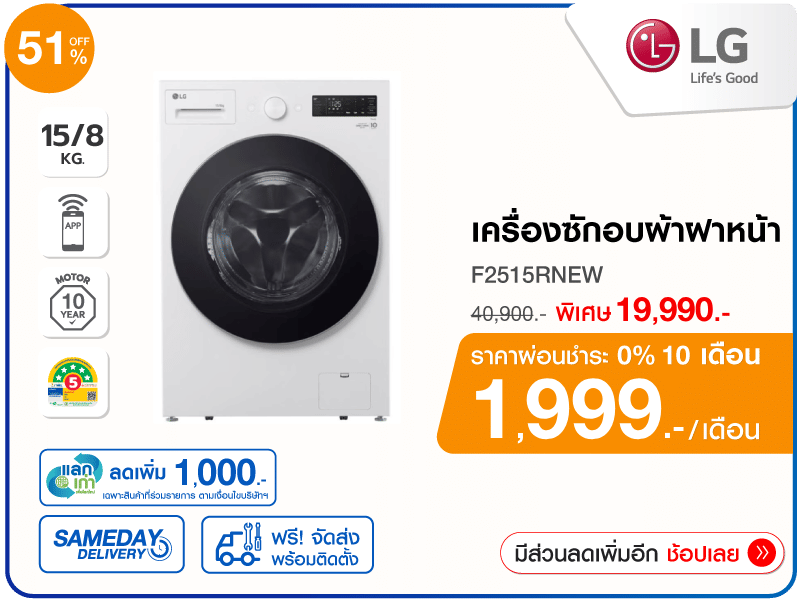 เครื่องซักอบผ้าฝาหน้า LG