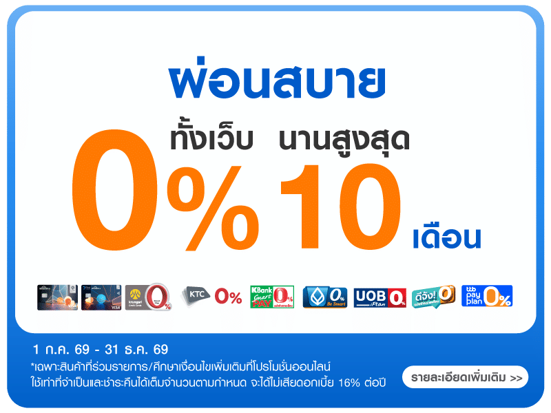 ผ่อน 0% ทั้งเว็บนานสูงสุด 10 เดือน