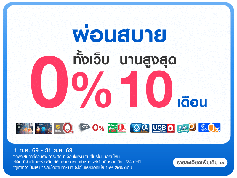 ผ่อน 0% ทั้งเว็บนานสูงสุด 10 เดือน