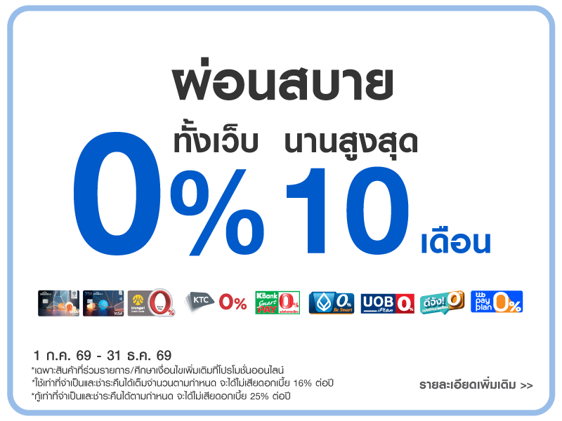 ผ่อน 0% ทั้งเว็บนานสูงสุด 10 เดือน