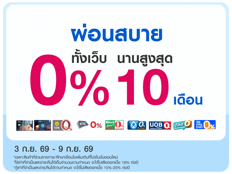 ผ่อน 0% ทั้งเว็บนานสูงสุด 10 เดือน