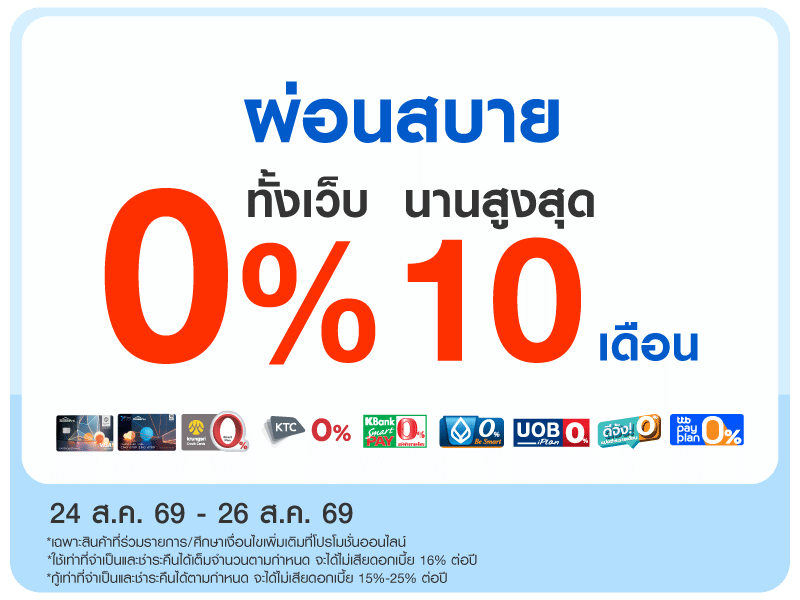 ผ่อน 0% ทั้งเว็บนานสูงสุด 10 เดือน
