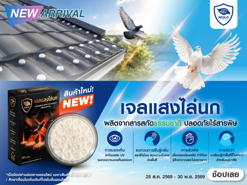 เจลแสงไล่นก AEGLO 