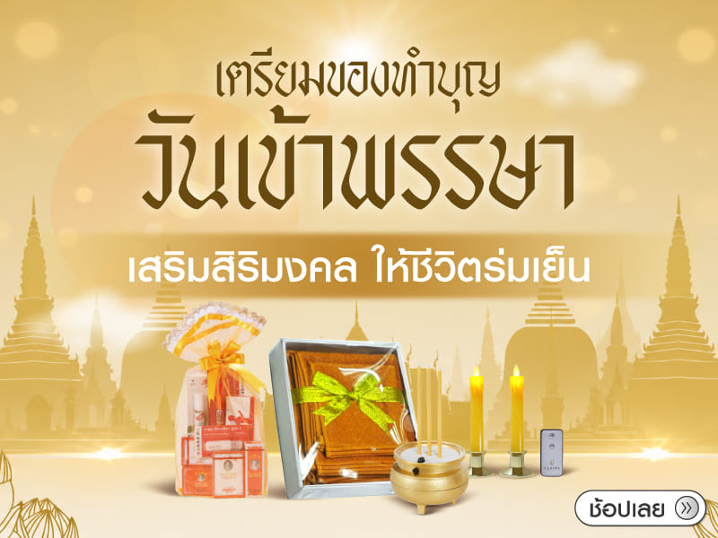 เตรียมของทำบุญวันเข้าพรรษา