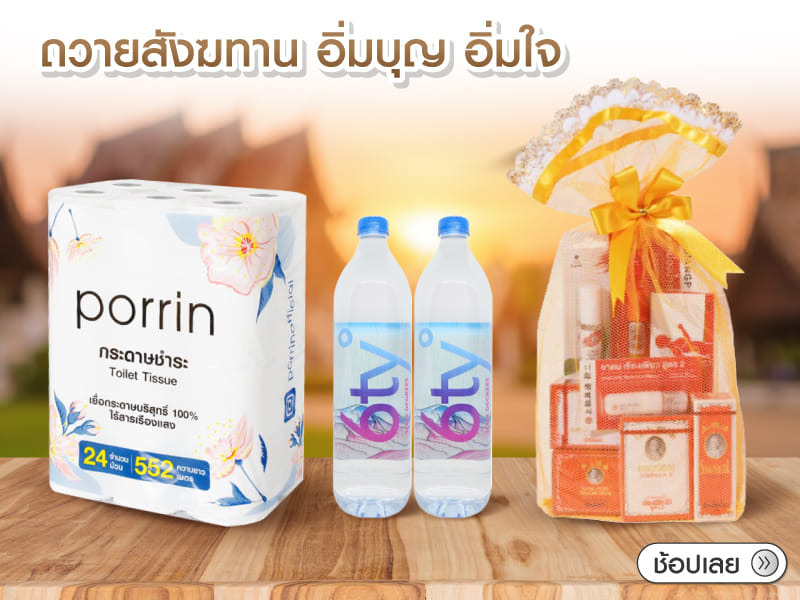 จัดเซ็ททำบุญถวายฆังฆทาน
