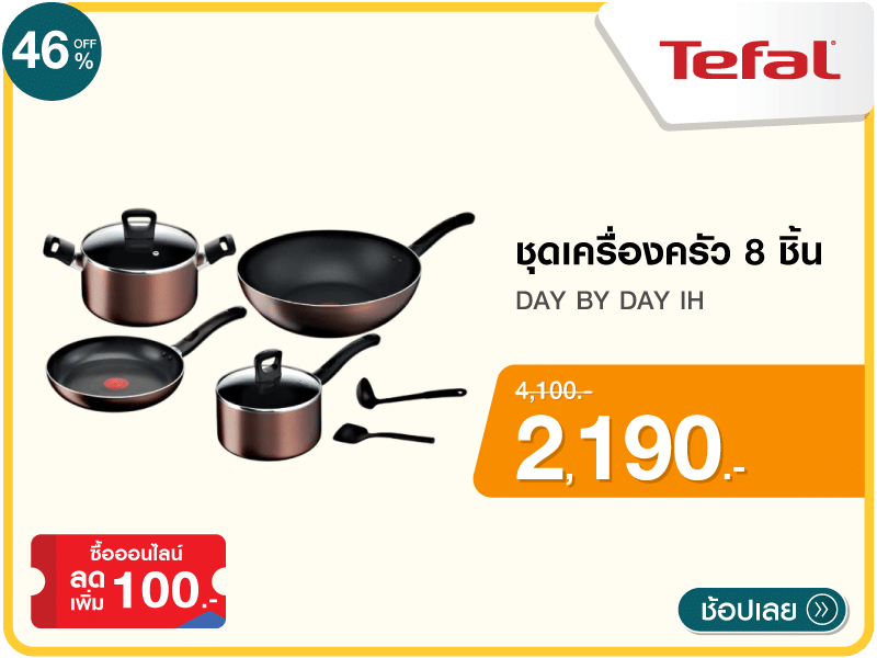 ชุดเครื่องครัว TEFAL
