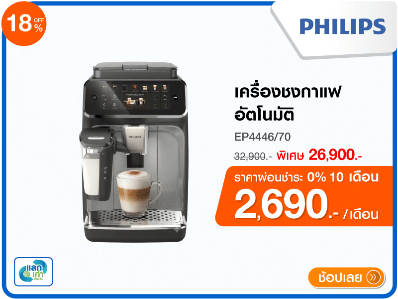 เครื่องชงกาแฟอัตโนมัติ PHILIPS
