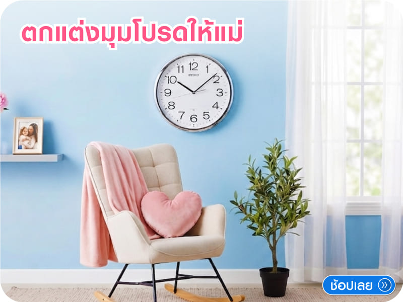 คุณแม่สายตกแต่ง Home Décor