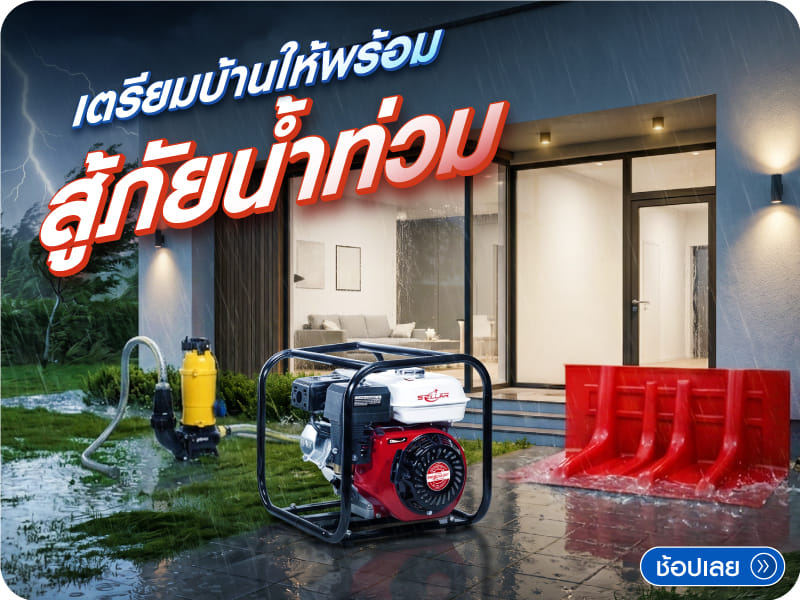 เตรียมบ้านให้พร้อม สู้ภัยน้ำท่วม