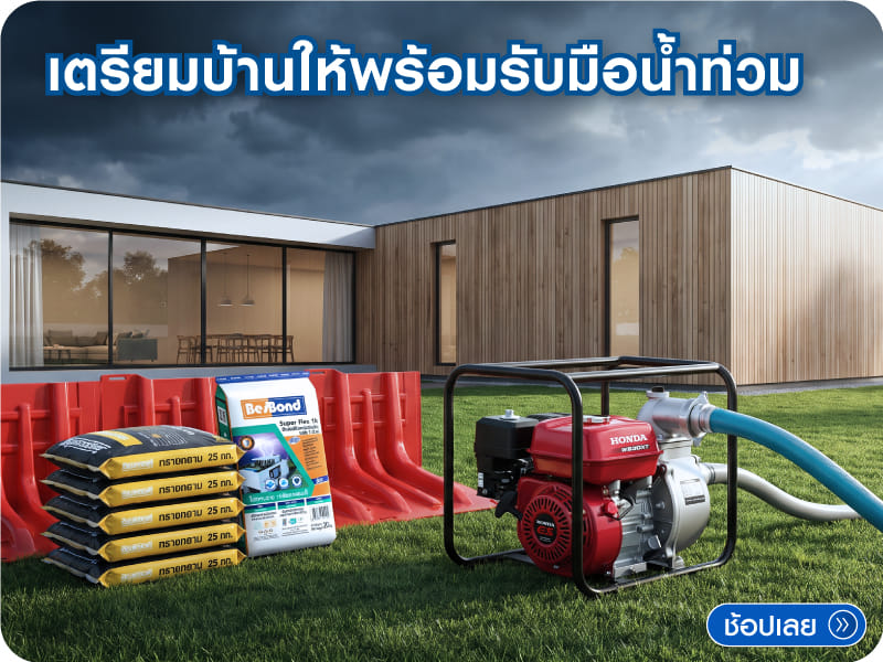 เตรียมบ้านก่อนน้ำท่วม