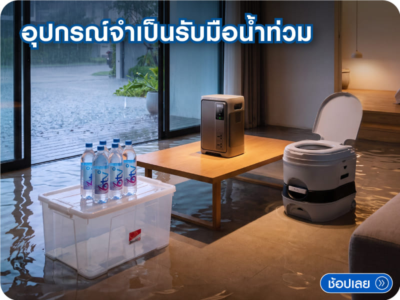 เตรียมบ้านระหว่างน้ำท่วม
