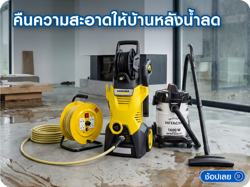 เตรียมบ้านหลังน้ำท่วม