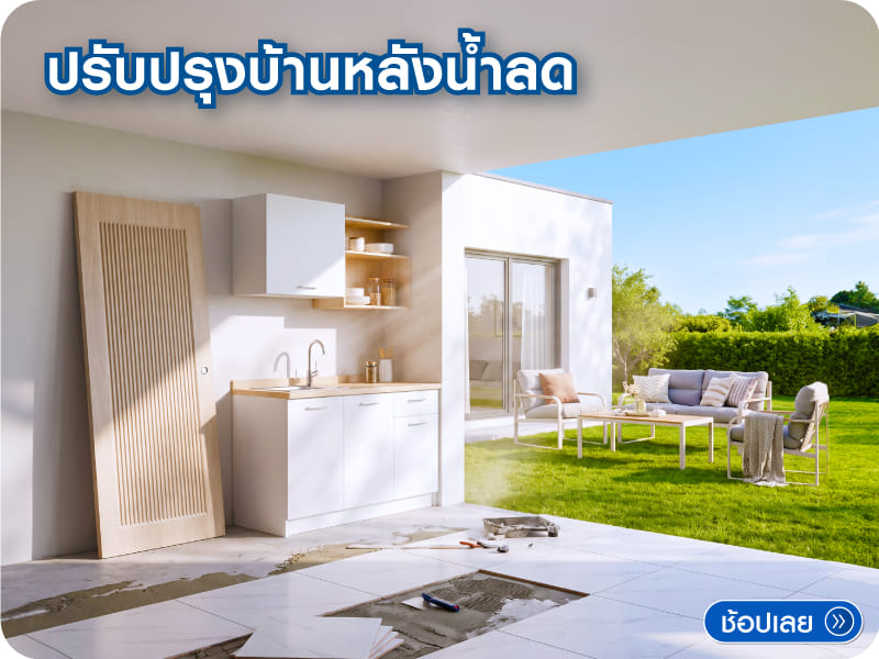 รีโนเวทบ้านให้สวยเหมือนเดิม