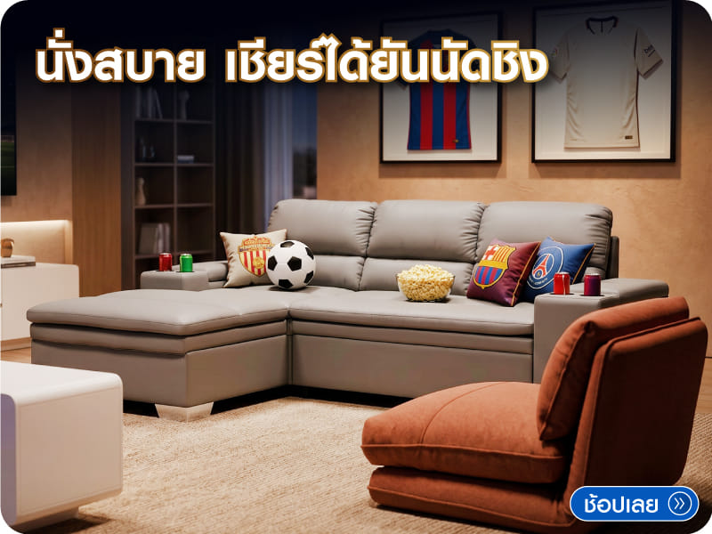 FIFA ชุดโซฟา และเฟอร์นิเจอร์