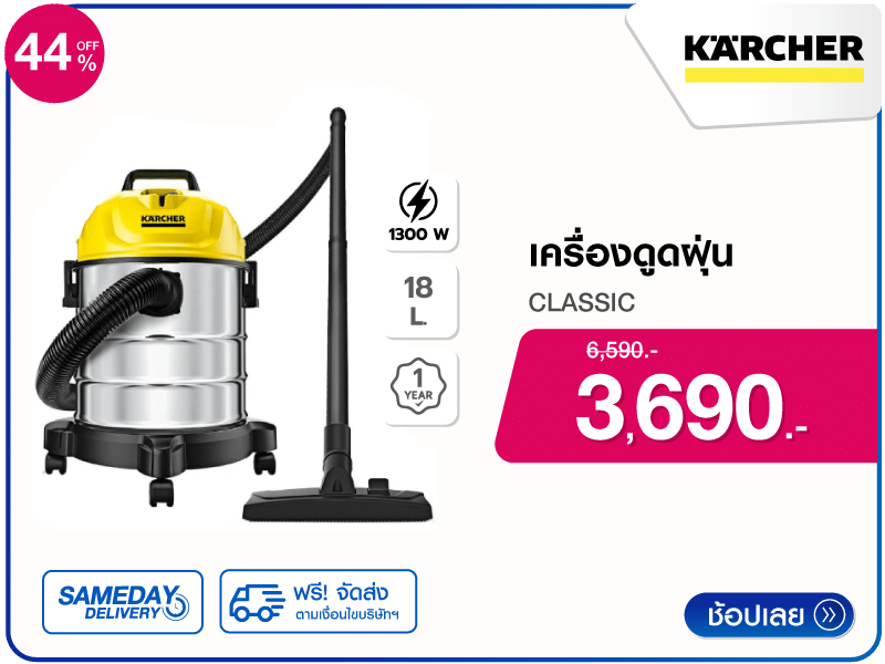 เครื่องดูดฝุ่น KARCHER