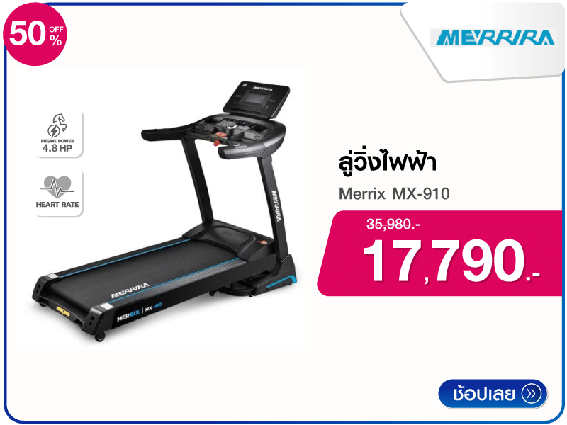 ลู่วิ่งไฟฟ้า Merrira