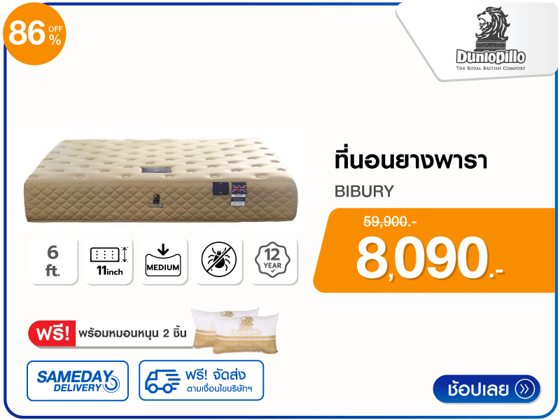 ที่นอนยางพารา 6 ฟุต DUNLOPILLO