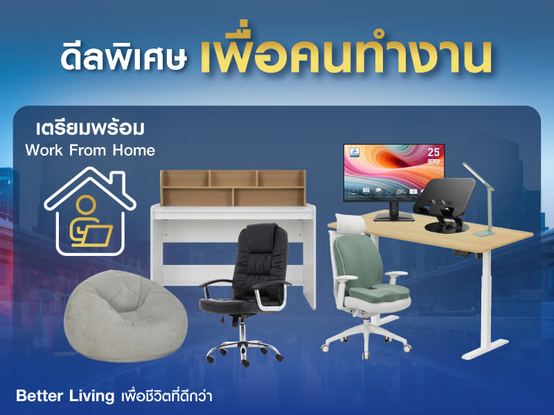 ดีลพิเศษเพื่อคนทำงาน