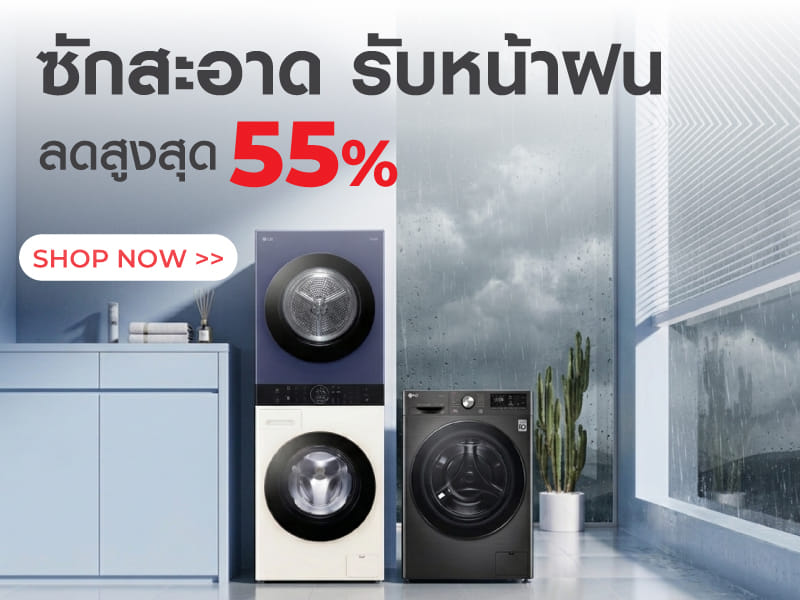 ซักสะอาด รับหน้าฝน