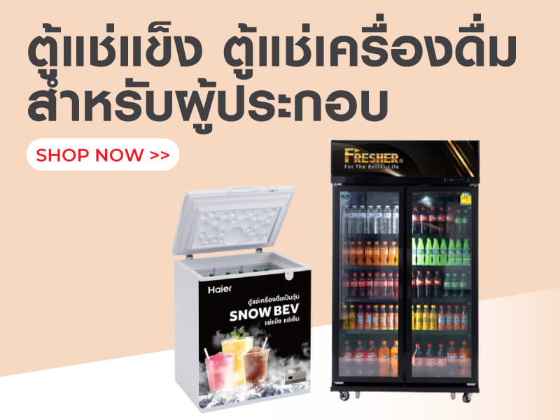 ตู้แช่แข็ง ตู้แช่เครื่องดื่ม
