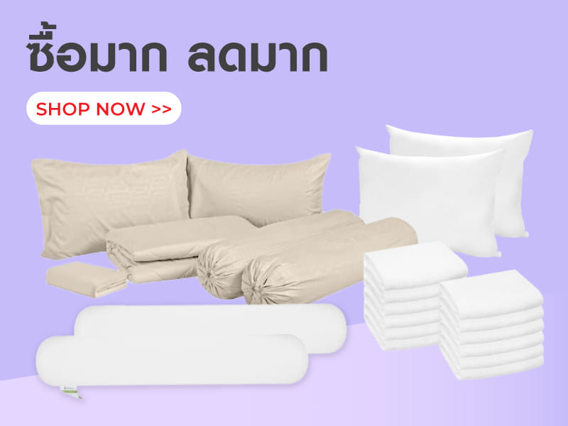ซื้อมากลดมาก