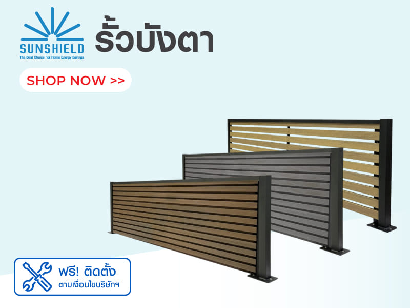 SUNSHIELD รั้วบังตา
