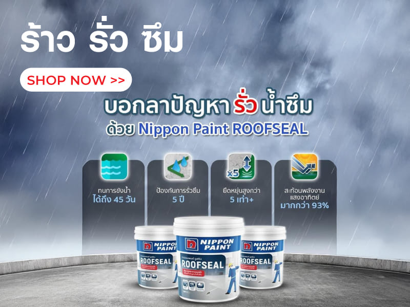 ร้าว รั่ว ซึม