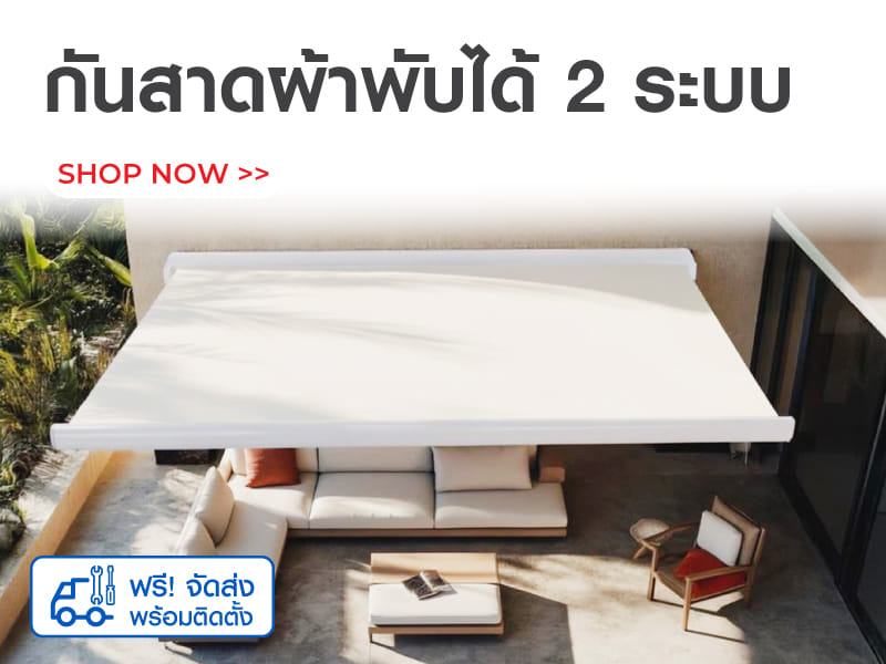 กันสาดผ้าพับได้ 2 ระบบ