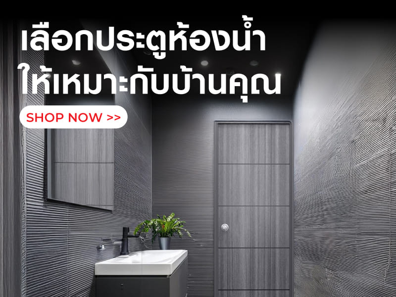 เลือกประตูห้องน้ำ