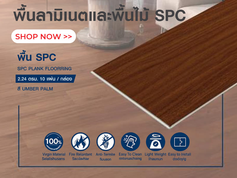พื้นลามิเนตและพื้นไม้ SPC