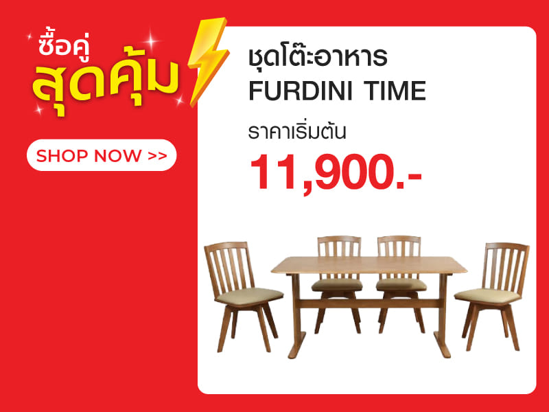 เซ็ตสุดคุ้ม ชุดโต๊ะอาหาร FURDINI