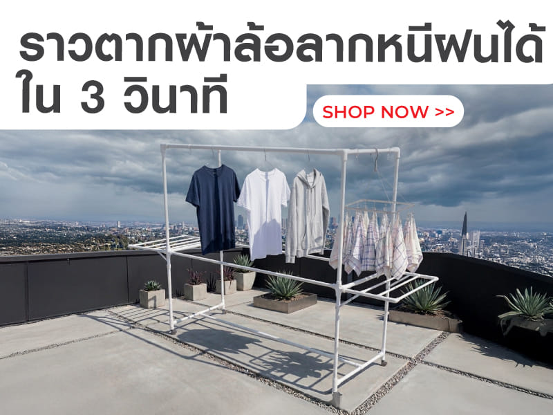 ราวตากผ้าล้อลากหนีฝนได้ใน 3วินาที
