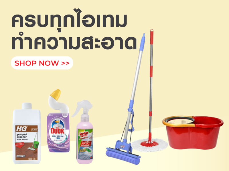 ครบทุกไอเทมทำความสะอาด