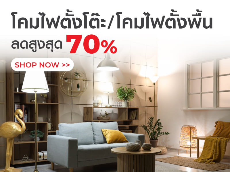 โคมไฟตั้งโต๊ะ &โคมไฟตั้งพื้น