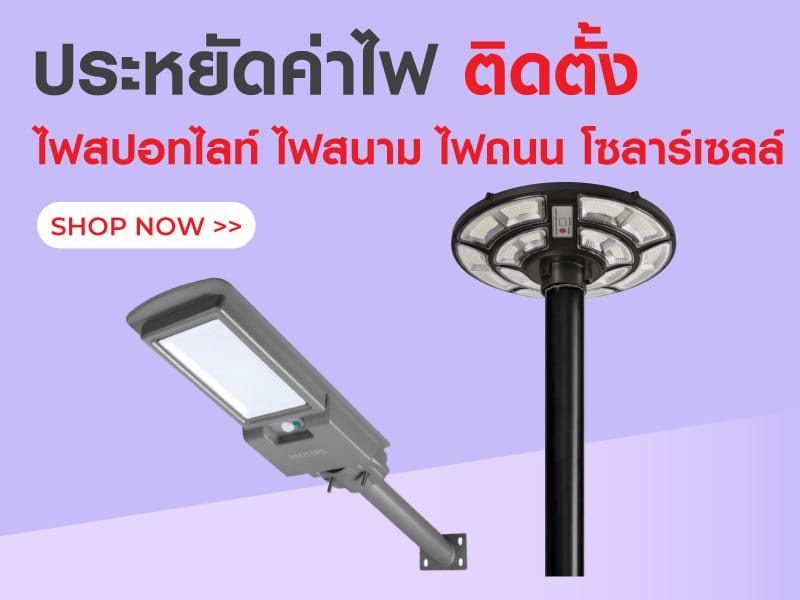 ประหยัดค่าไฟ ติดตั้ง ไฟโซลาร์เซลล์