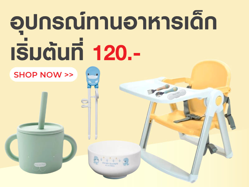 อุปกรณ์ทานอาหารเด็ก