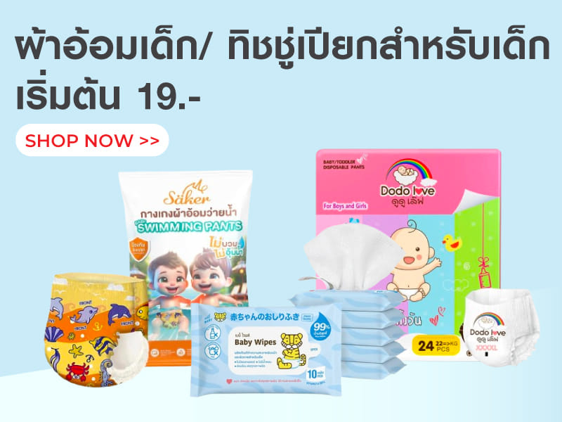 ผ้าอ้อมเด็ก / ทิชชู่เปียกสำหรับเด็ก
