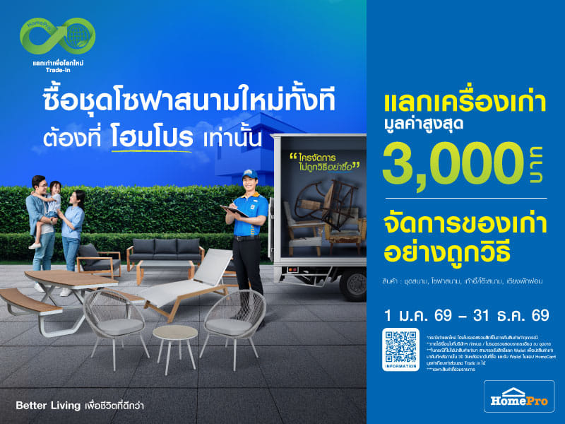 เฟอร์นิเจอร์นอกบ้านเก่าแลกใหม่