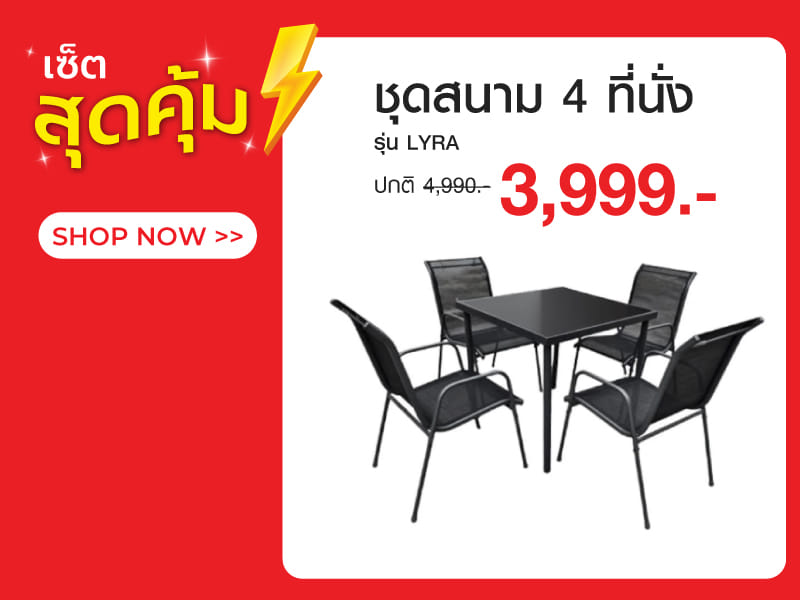 ชุดสนาม 4 ที่นั่ง SPRING RINA