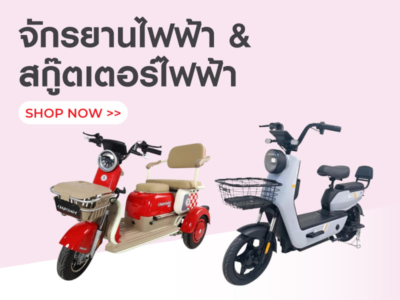 จักรยานไฟฟ้า&รถมอเตอร์ไซค์ไฟฟ้า
