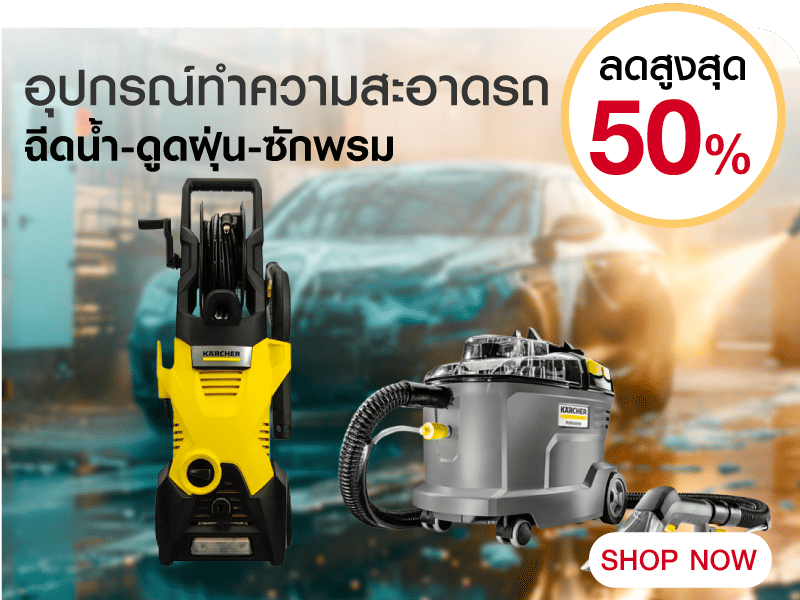 อุปกรณ์ทำความสะอาดรถ