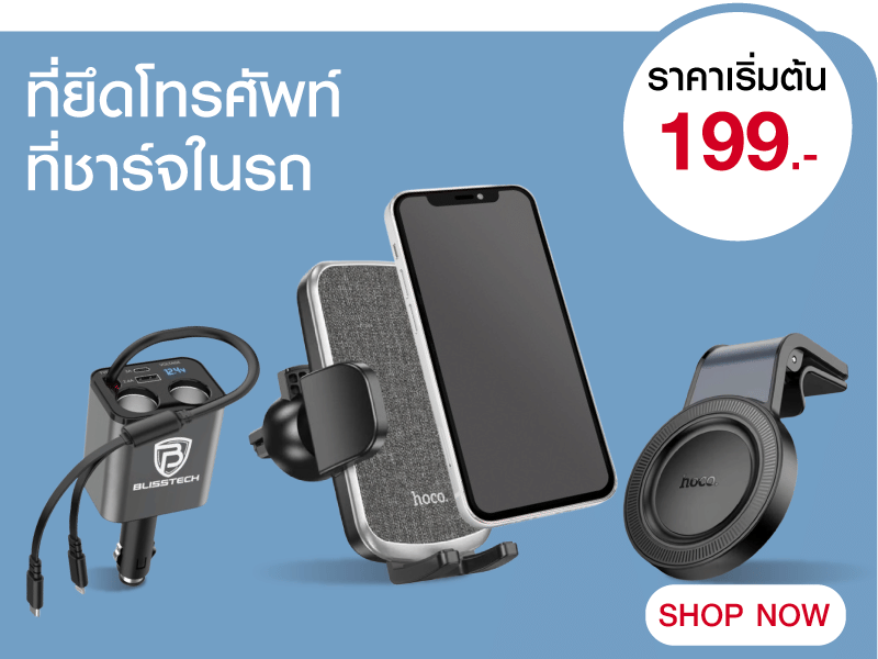 ที่ยึดโทรศัพท์/ ที่ชาร์จในรถ