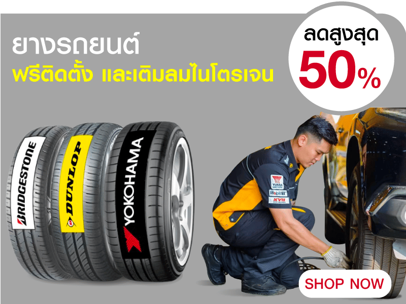 ยางรถยนต์ ฟรีติดตั้ง